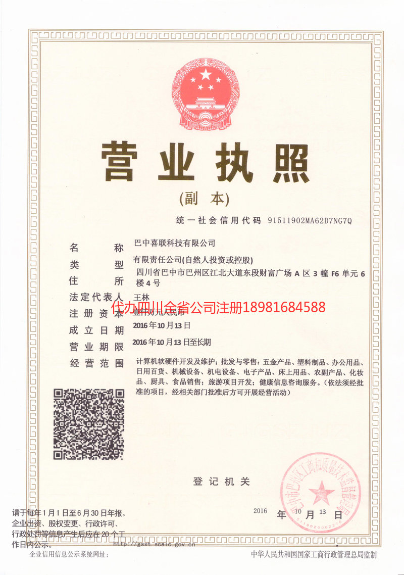 德令哈德令哈喜联科技有限公司