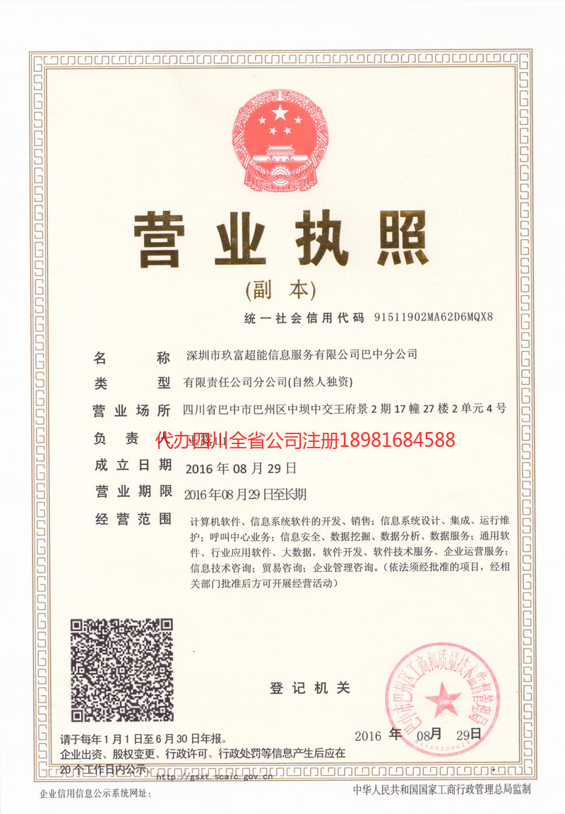 德令哈德令哈玖富超能信息服务有限公司